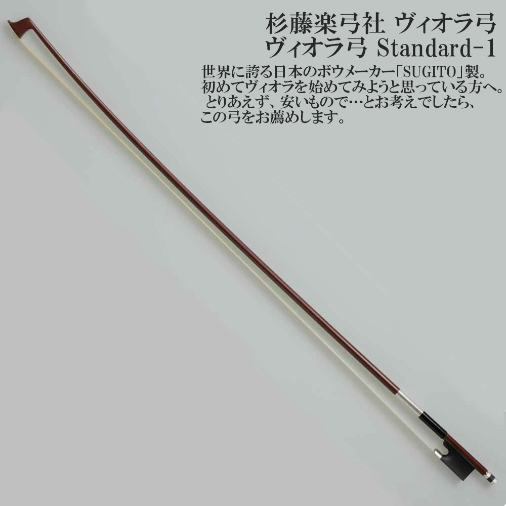【希少】 杉藤 SUGITO マイスターボウ バイオリン弓 4/4　VIOLA 楽天市場】杉藤楽弓社 ヴィオラ弓 SIII (S3) 4/4 SUGITO VIOLA BOW