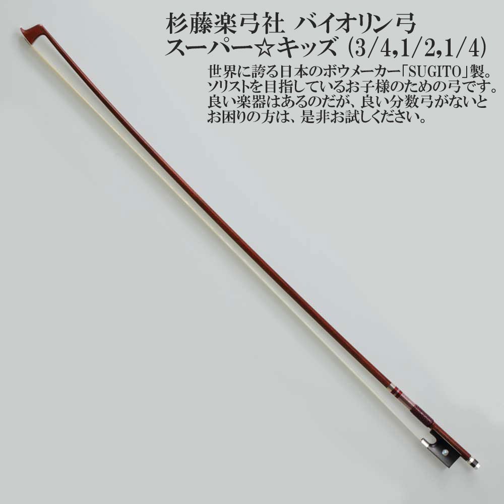 バイオリン 弓 T.SUGITO 杉藤 全長74㎝ 音楽/弦楽器 バイオリン 弓 T.SUGITO 杉藤 全長74㎝ 音楽/弦楽器