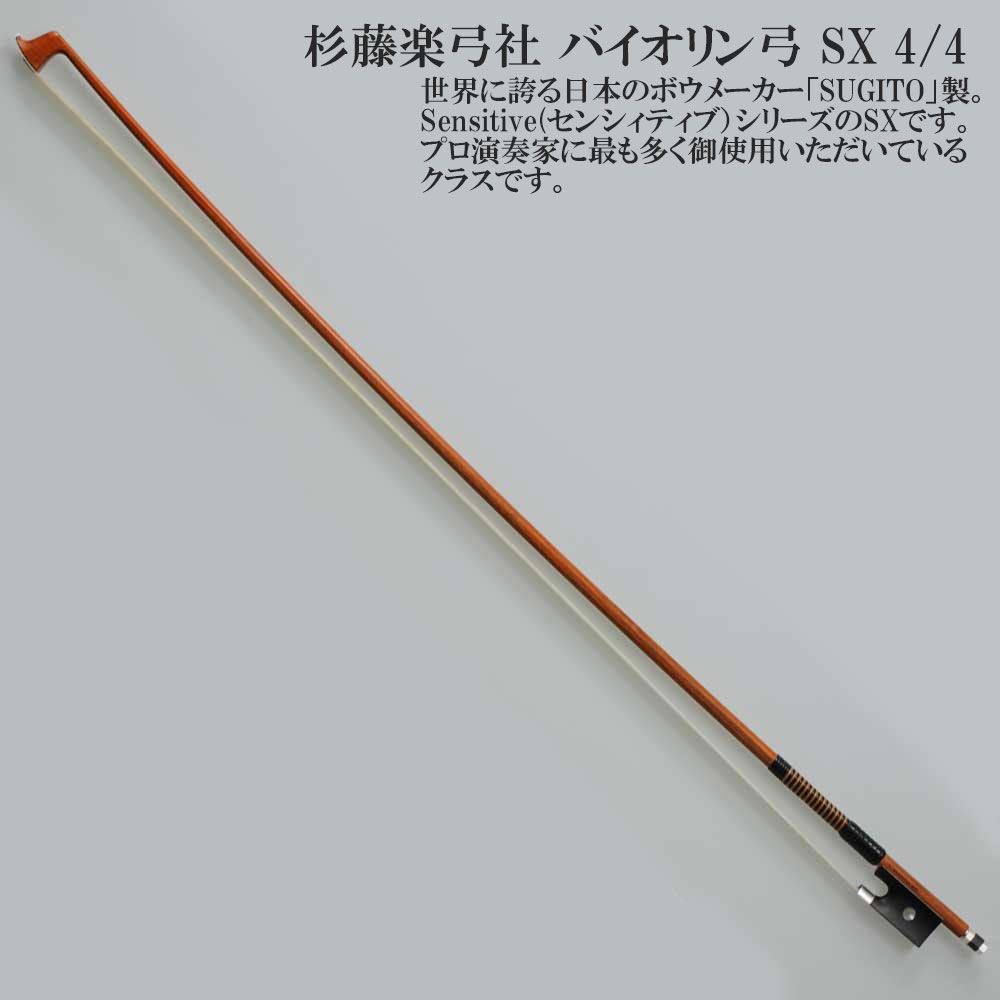 楽天市場】杉藤楽弓社 バイオリン弓 Standard-C (4/4,3/4,1/2) SUGITO