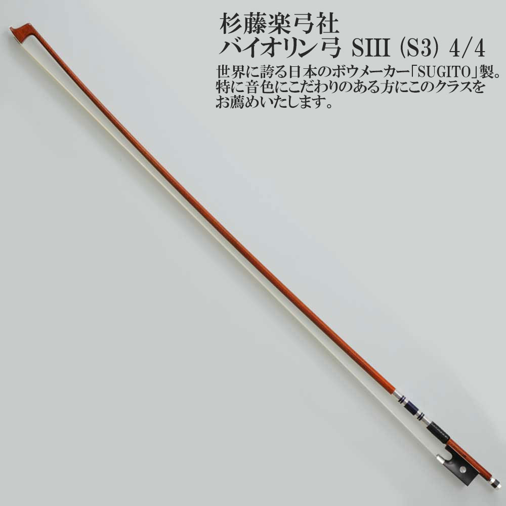 楽天市場】杉藤楽弓社 バイオリン弓 Standard-C (4/4,3/4,1/2