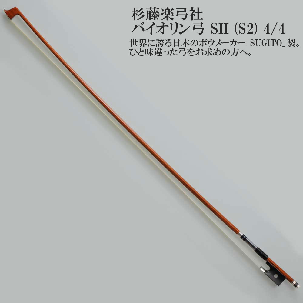 楽天市場】杉藤楽弓社 バイオリン弓 Standard-C (4/4,3/4,1/2) SUGITO