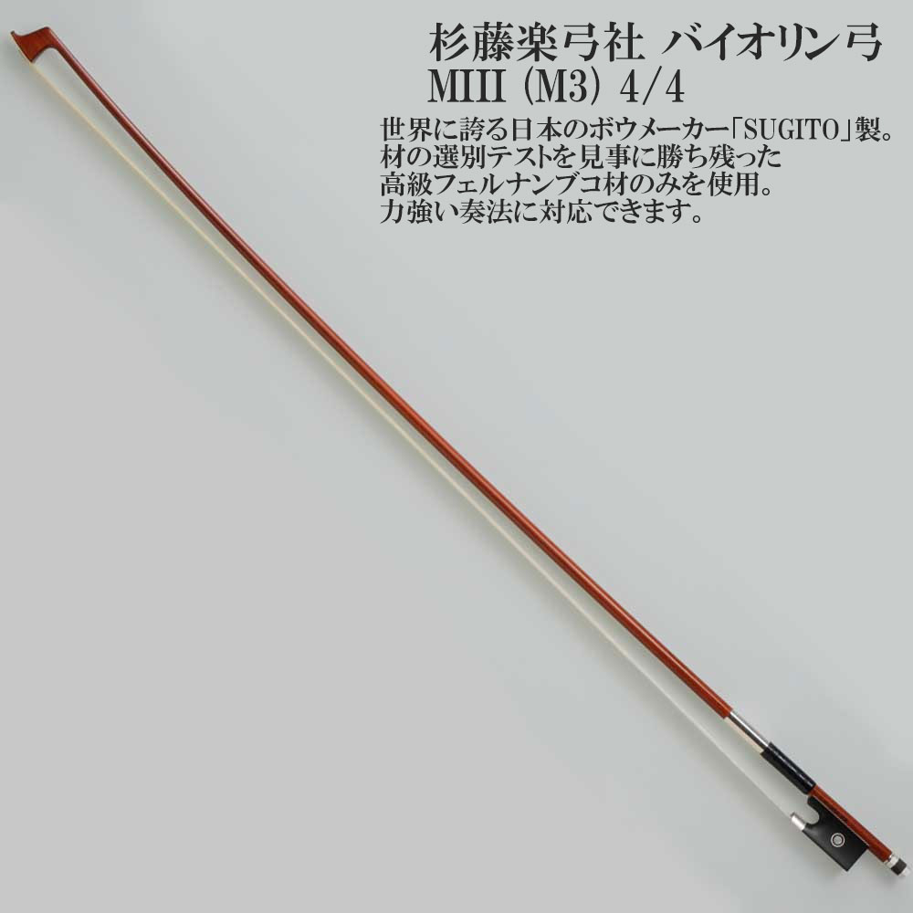 楽天市場】杉藤楽弓社 バイオリン弓 Standard-C (4/4,3/4,1/2) SUGITO