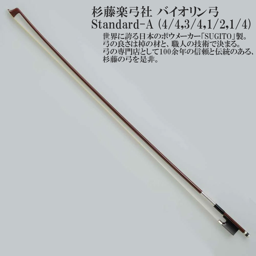 楽天市場】杉藤楽弓社 バイオリン弓 Standard-C (4/4,3/4,1/2) SUGITO