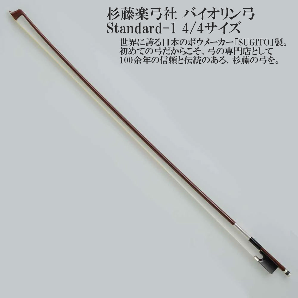 バイオリン弓　SUGITO ケース付　コレクション バイオリン弓 SUGITO ケース付 コレクション SUGITO バイオリン弓 #500