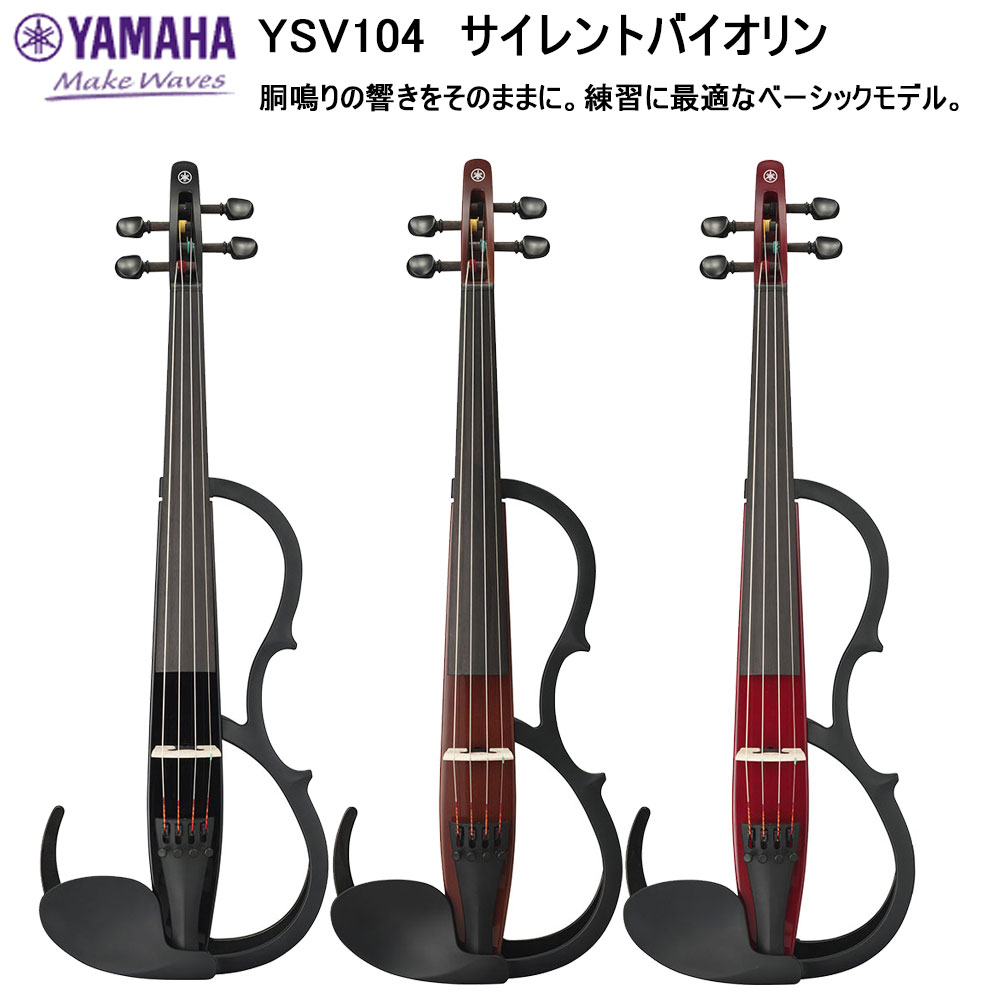 楽天市場】YAMAHA YSV104 ヤマハ サイレントバイオリン (カラー