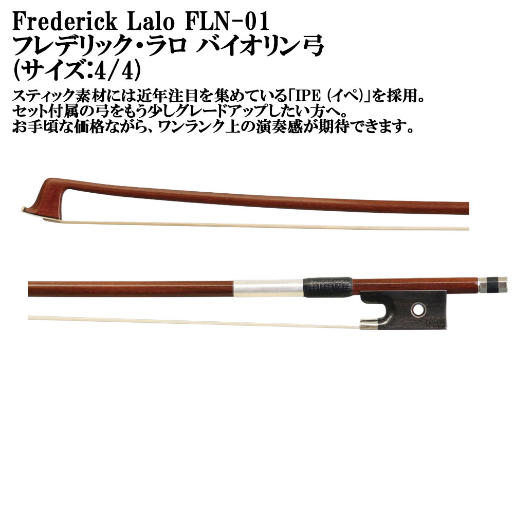 Frederick Lalo FLN-01 フレデリック・ラロ バイオリン弓 IPE(イペ)｜ミュージックランドKEY WEST 14,839円