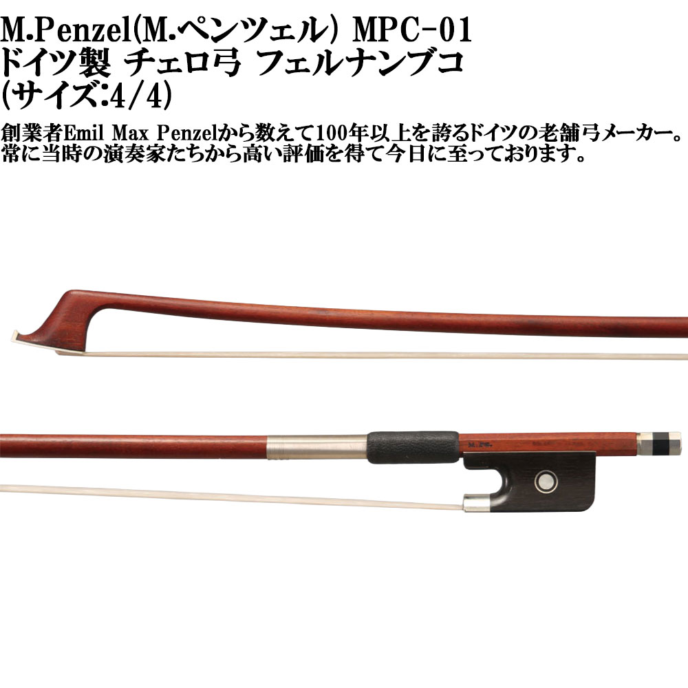 M.Penzel MPC-01 M.ペンツェルドイツ製 チェロ弓 フェルナンブコ｜ミュージックランドKEY WEST