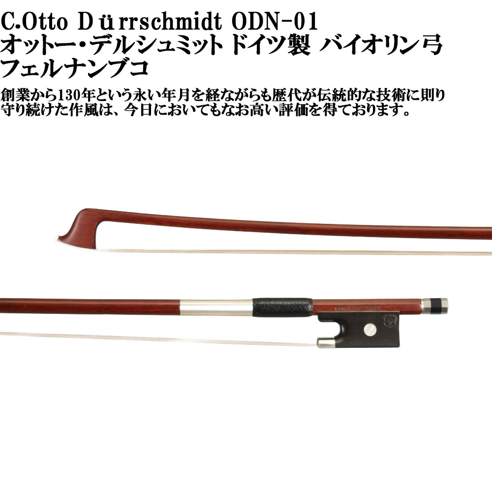 C.Otto Dürrschmidt ODN-01 オットー・デルシュミット ドイツ製 バイオリン弓 フェルナンブコ|ミュージックランドKEY WEST