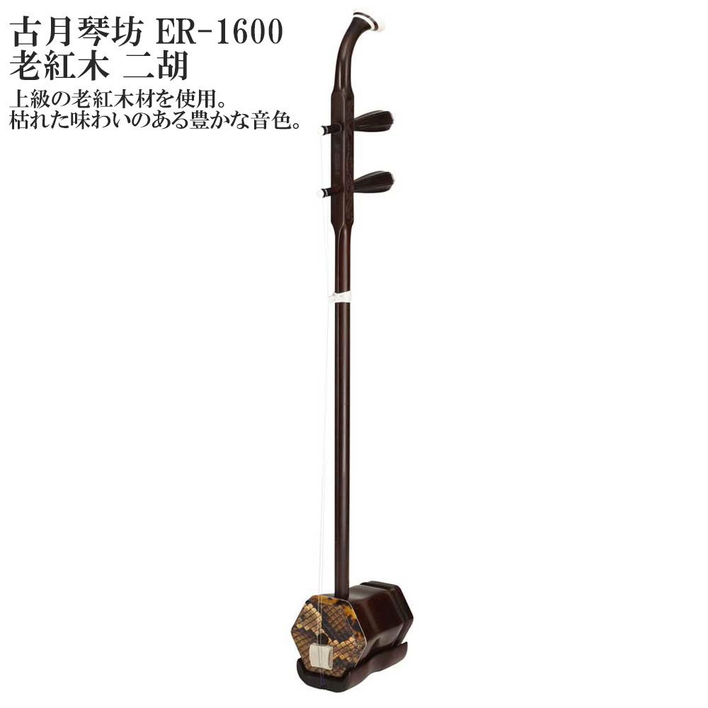 古月琴坊 (こげつきんぼう）ER-1600 老紅木 二胡