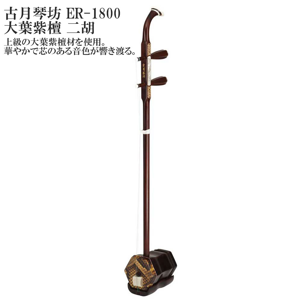 古月琴坊 (こげつきんぼう）ER-1800 大葉紫檀 二胡