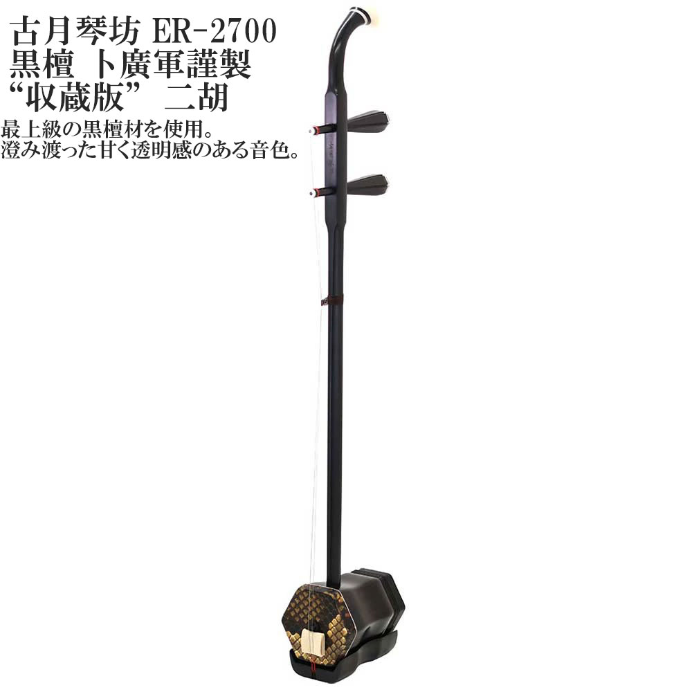 古月琴坊 (こげつきんぼう）ER-2700 黒檀 卜廣軍謹製 “収蔵版”　二胡
