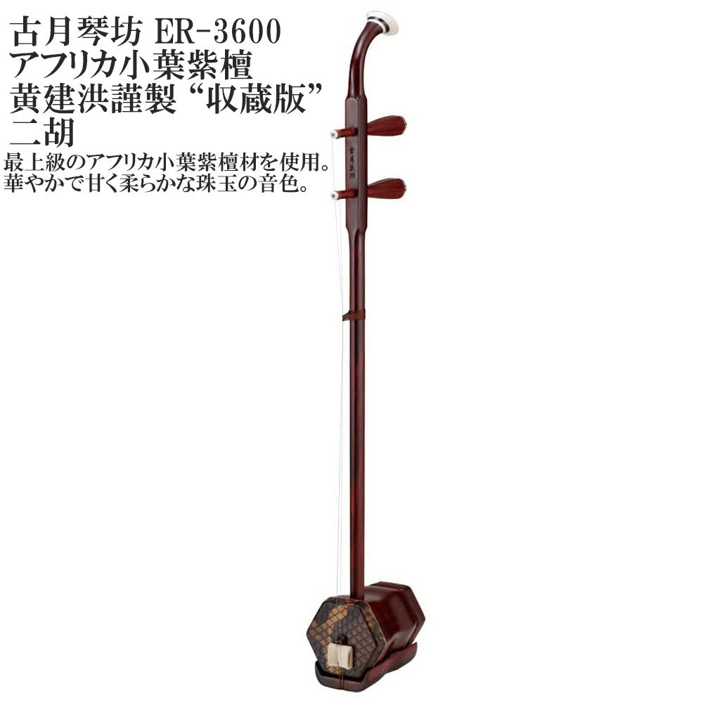 古月琴坊 (こげつきんぼう）ER-3600 アフリカ小葉紫檀　黄建洪謹製 “収蔵版”　二胡