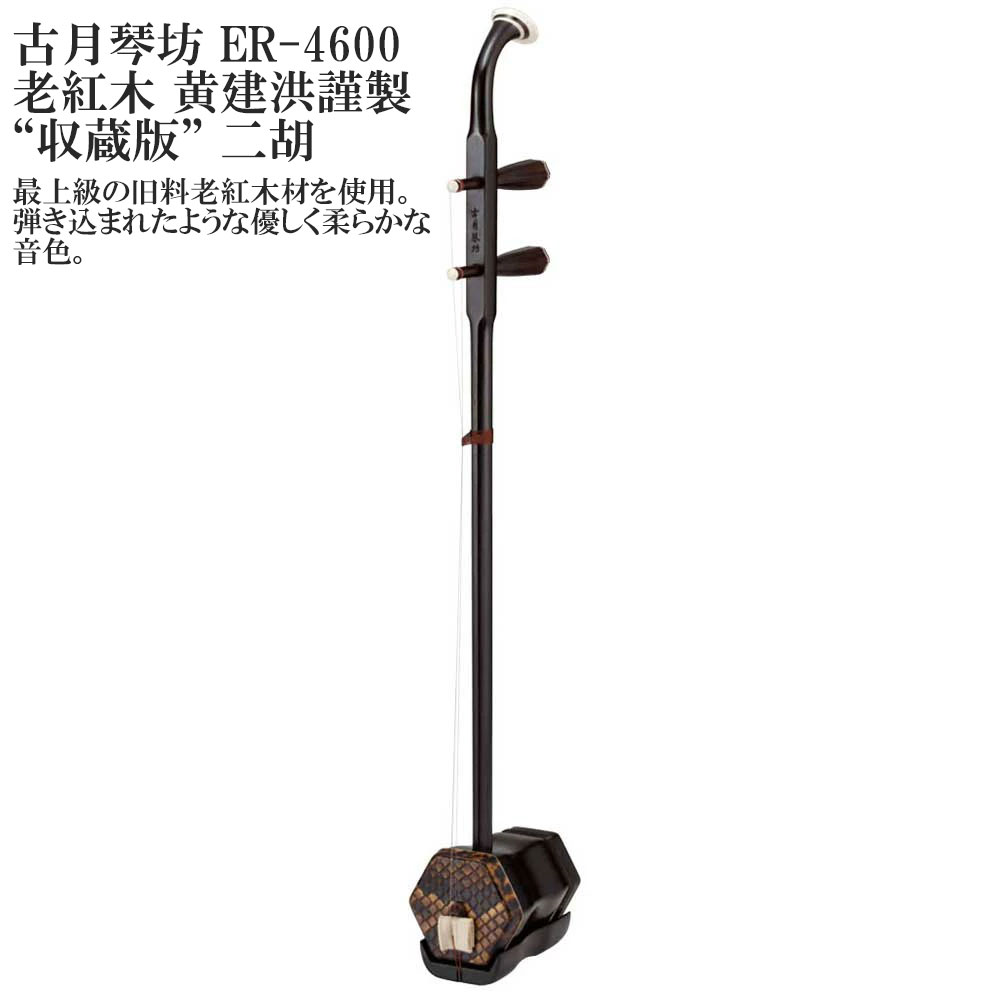 古月琴坊 (こげつきんぼう）ER-4600 老紅木 黄建洪謹製 “収蔵版” 二胡