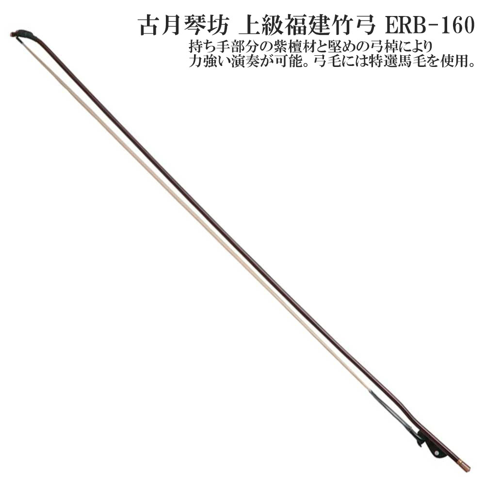 楽天市場】古月琴坊（こげつきんぼう）箭竹弓 ERB-50【中国二胡 弓