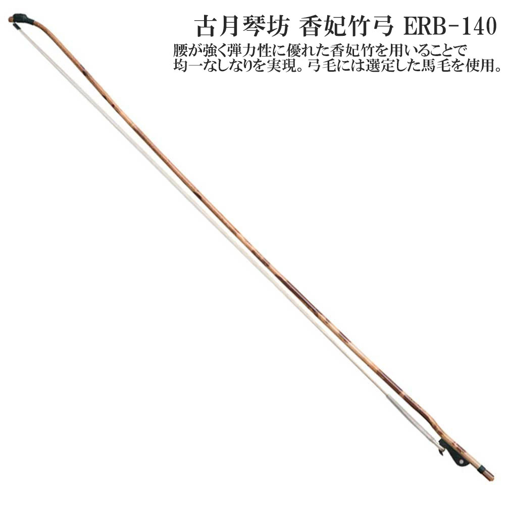 楽天市場】古月琴坊（こげつきんぼう）香妃竹弓 ERB-140 【中国二胡 弓