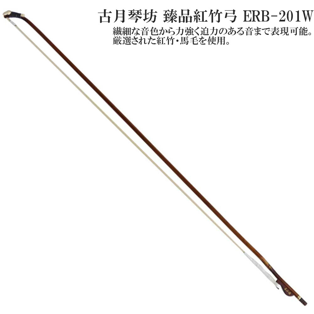 古月琴坊(こげつきんぼう)臻品紅竹弓 ERB-201W 【中国二胡 弓】|ミュージックランドKEY WEST