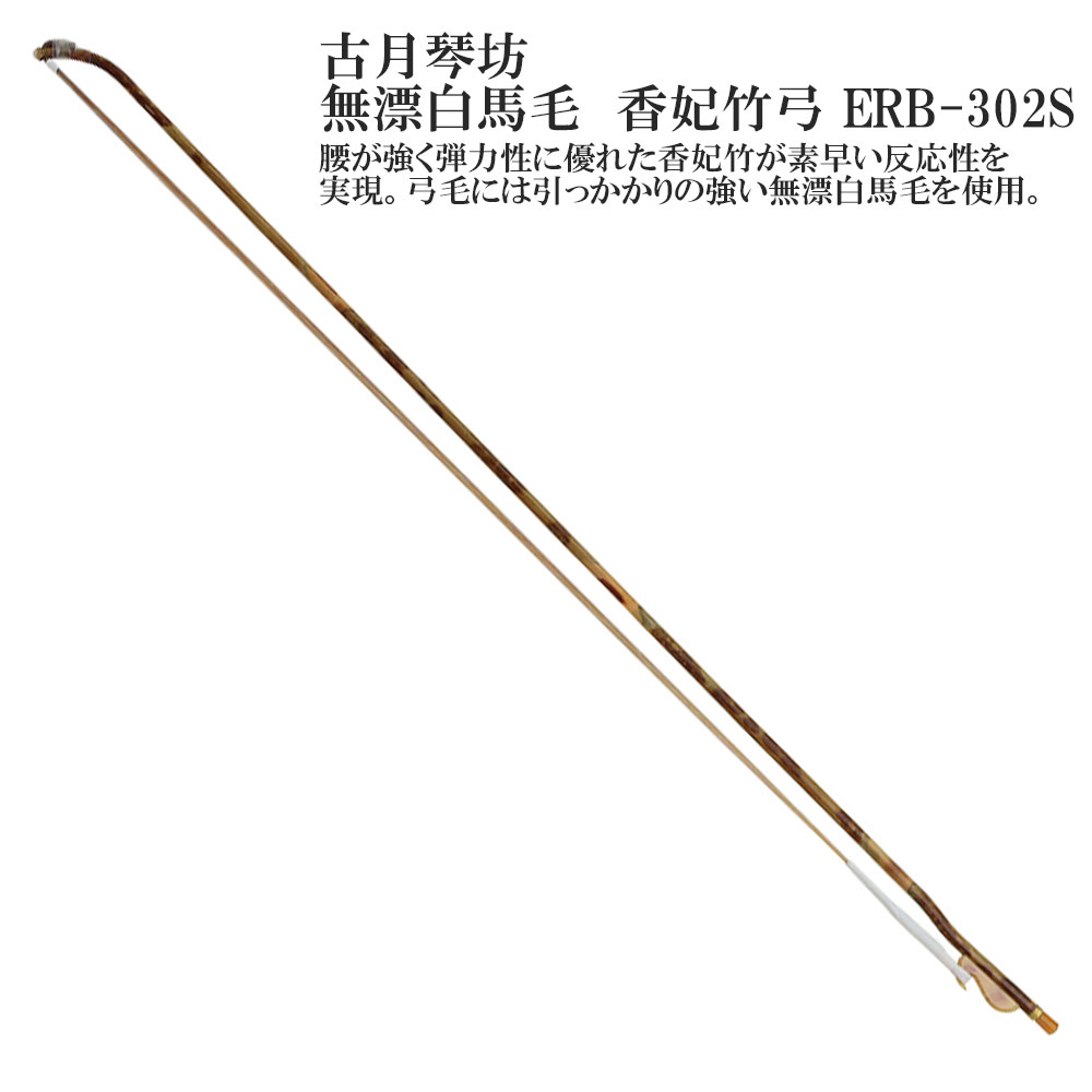 弓 - 【中古】（非常に良い）寿康弓 二胡弓 南方式(上海式) ERB-90を