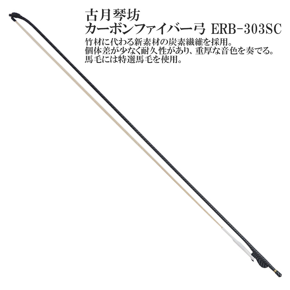 弓 - 【中古】（非常に良い）寿康弓 二胡弓 南方式(上海式) ERB-90を