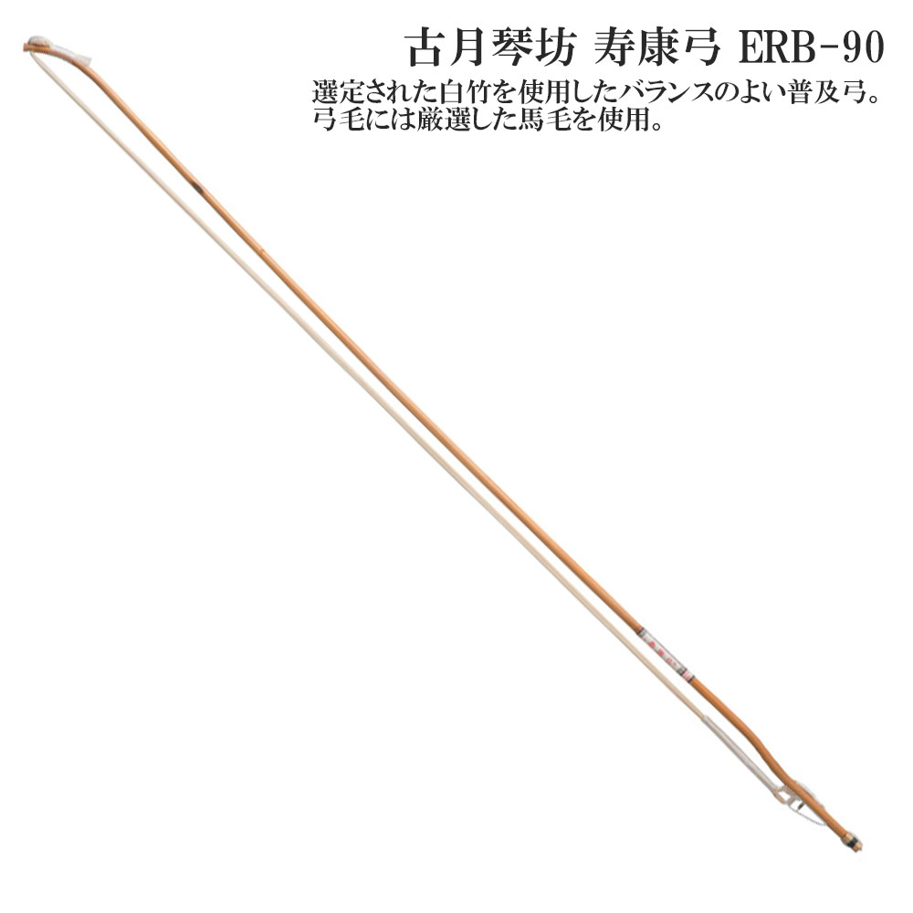 古月琴坊(こげつきんぼう)寿康弓 ERB-90【中国二胡 弓】|ミュージックランドKEY WEST