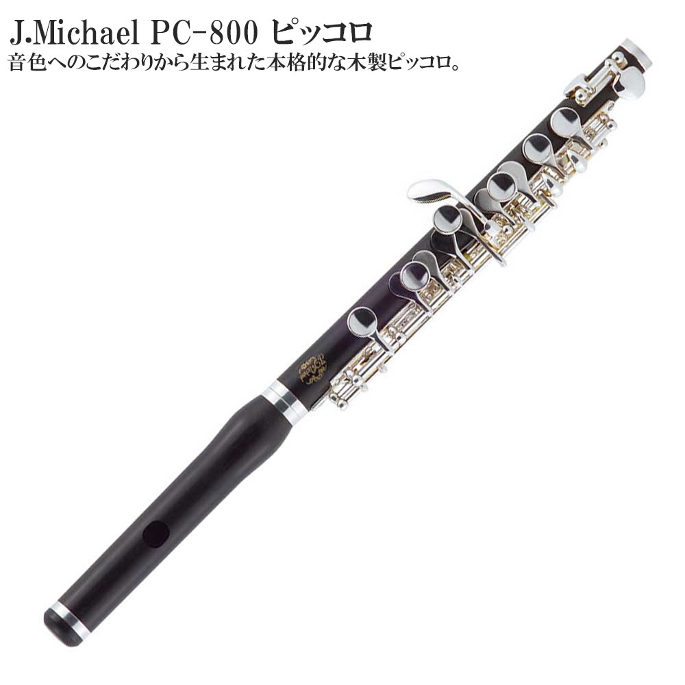 楽天市場】初心者向けピッコロ J.Michael PC-800【管楽器初心者】【お