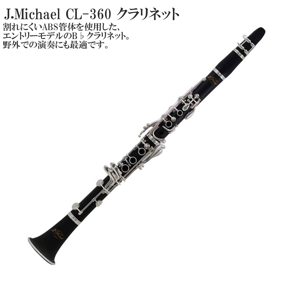 楽天市場】J Michael B♭クラリネット CL-360 / Jマイケル CL360