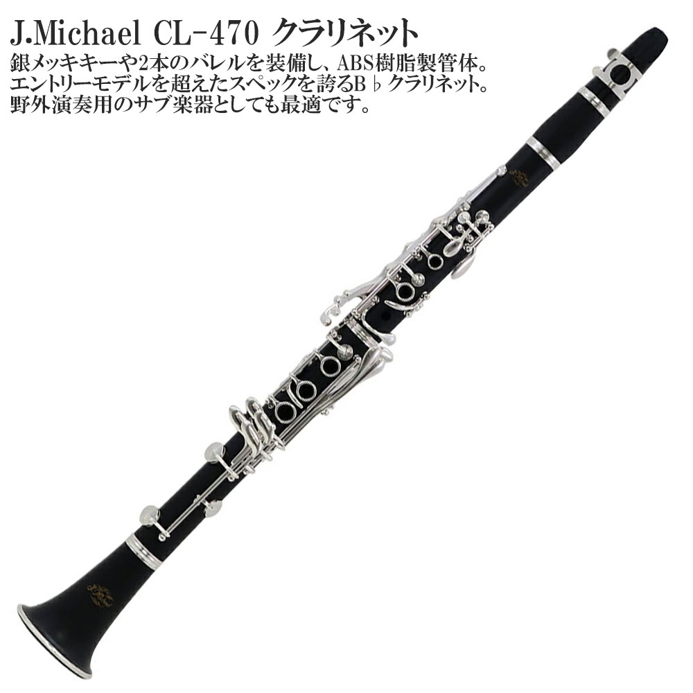 【メーカー3年サポート付き】 J.Michael CL-470 クラリネット セット 初心者おすすめ