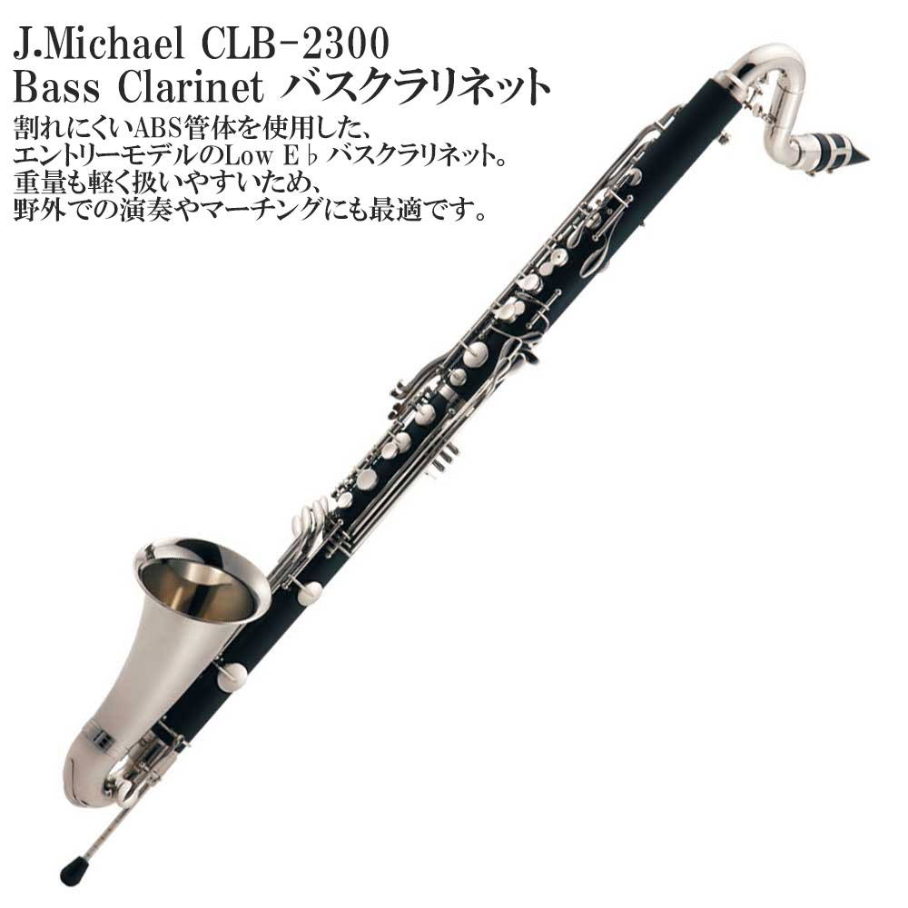 【メーカー3年サポート付き】 J.Michael CLB-2300 Bass Clarinet バスクラリネット セット