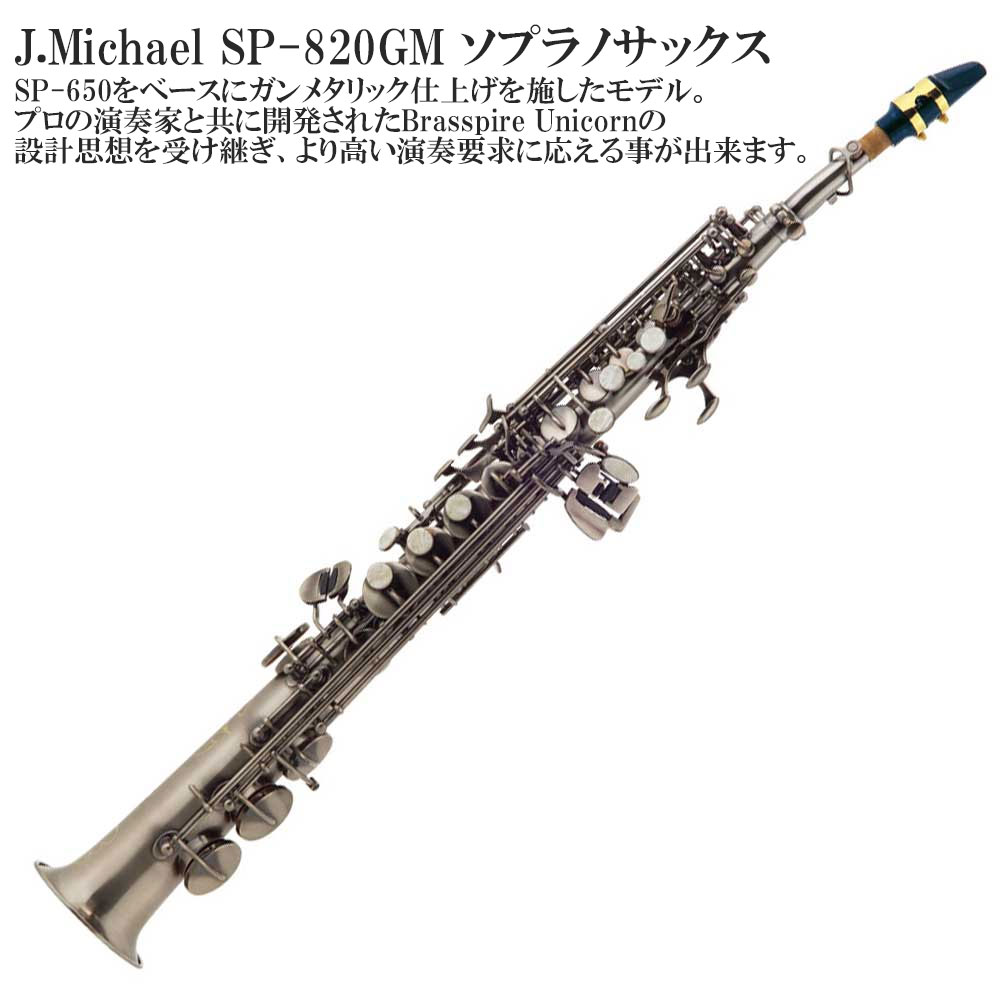 【メーカー3年サポート付き】 J.Michael SP-820GM ソプラノサックス セット ガンメタリック仕上げ 管楽器 木管楽器