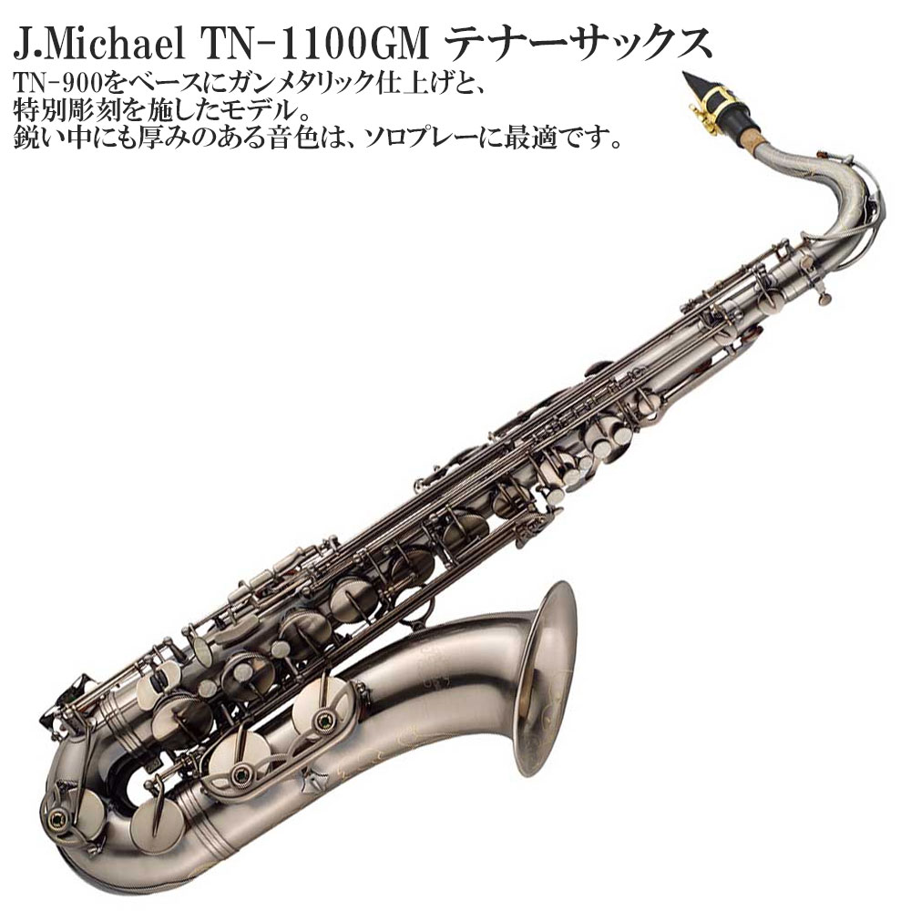 楽天市場】【メーカー3年サポート付き】J.Michael TN-1100GM テナー