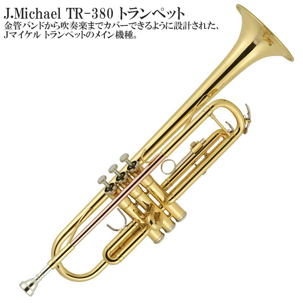 【音出し確認/メンテナンス済】J.Michael トランペット TR-200 TR-200 | Jマイケル | マックコーポレーション