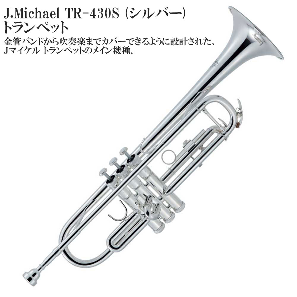 楽天市場】J.Michael TR-430S 《B♭トランペット》【送料無料