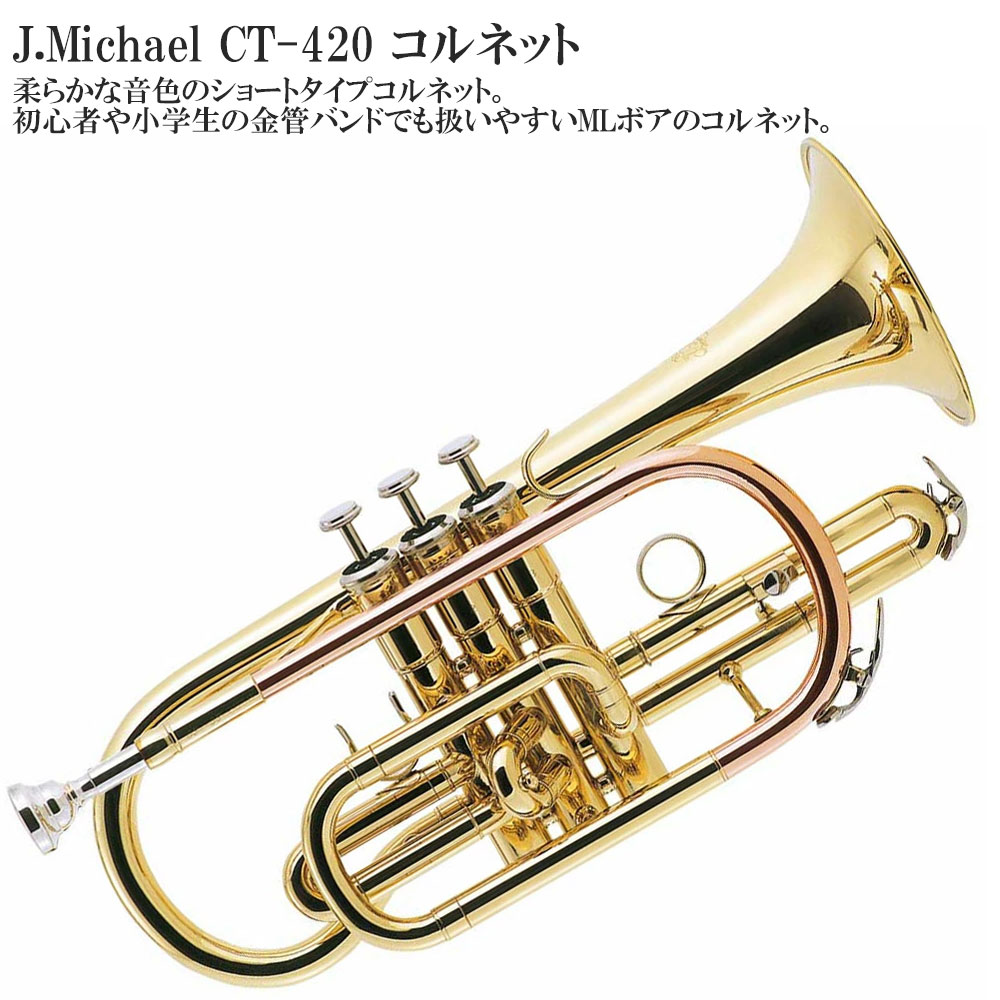楽天市場】J.Michael Jマイケル CT-420 コルネット 【smtb-u】【ONLINE