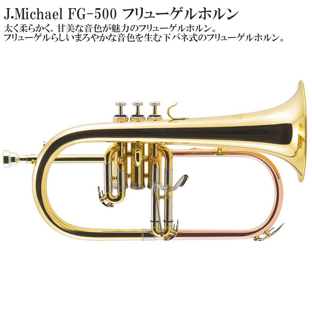 【大人気モデル】　ケルントナー　KFG-50 フリューゲルホルン　管楽器 ケルントナー フリューゲルホルン KFG-50 [新品 中古]管楽器