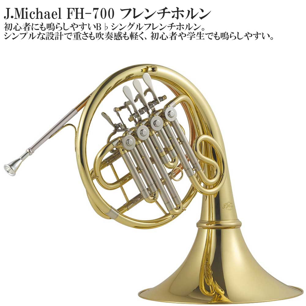 J.Michael ジェーマイケル FH-750 フレンチホルン シングルホルン 1055.jpg