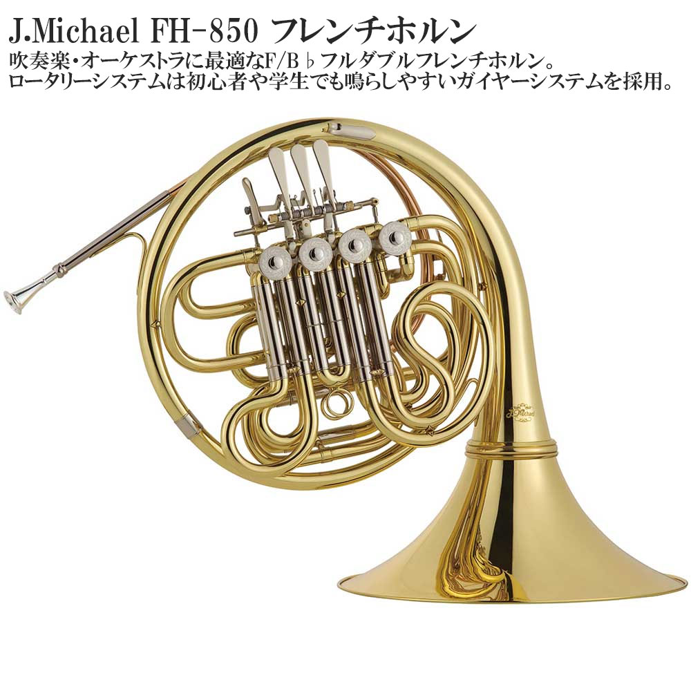楽天市場】【メーカー3年サポート付き】 J.Michael FH-700 B♭シングル