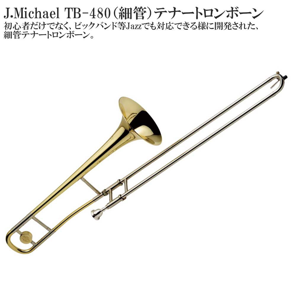 楽天市場】J Michael Jマイケル TB-480 テナートロンボーン 細管 Tenor