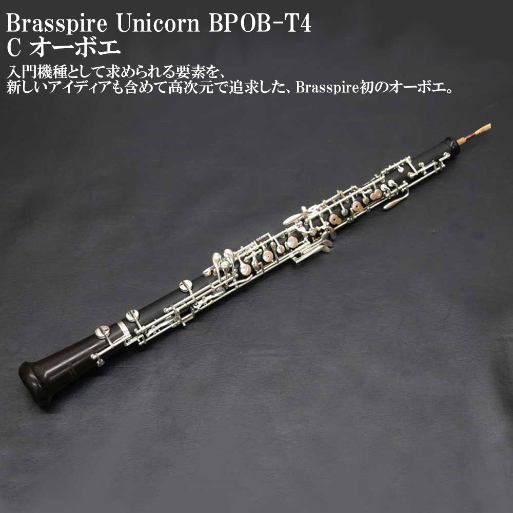 Brasspire Unicorn BPOB-T4 (C オーボエ)｜ミュージックランドKEY WEST