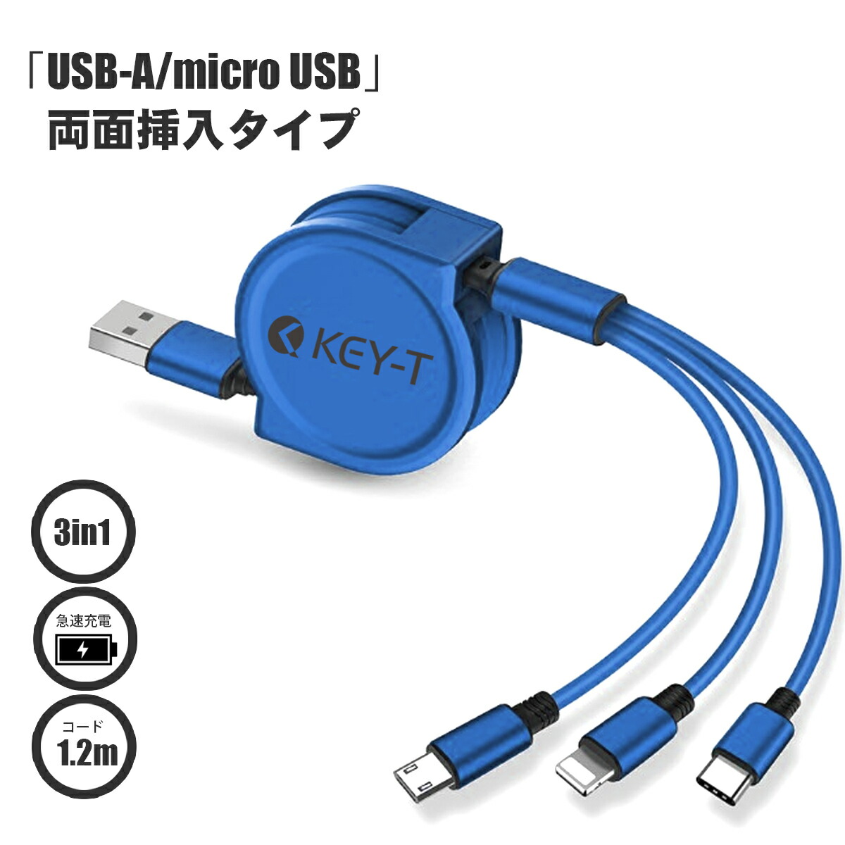 注目の USB 3in1 充電ケーブル巻取り式 1.2m 3A Type-C, micro USB,