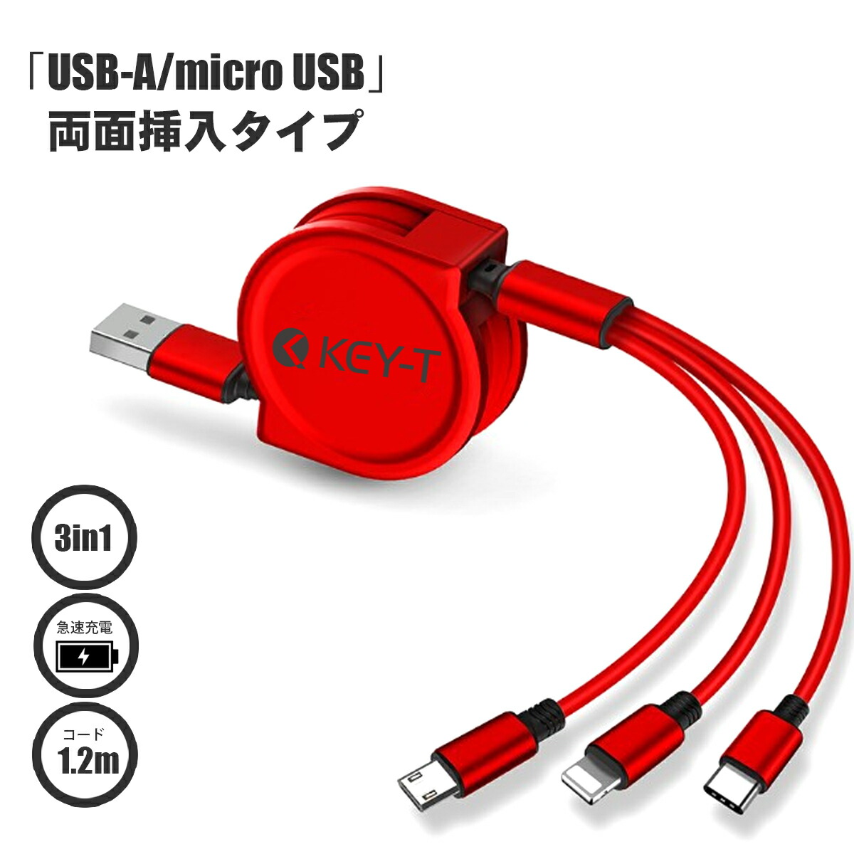 楽天市場】USB 3in1 充電ケーブル 1.2m ストレートタイプ 2.4A Type-C, micro USB, Lightning :  KEY-T SHOP 楽天市場店