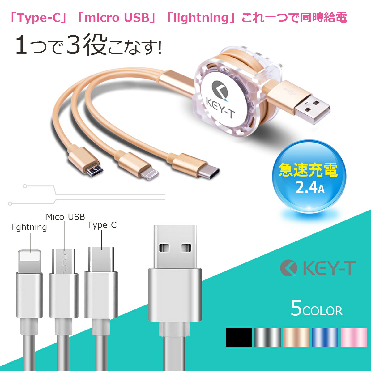 87%OFF!】 3in1 充電ケーブル type-c microUSB ライトニング 新品