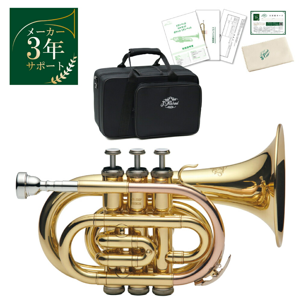 動作品 ポケットトランペット J. Michael TR-400SL コルグ付き J マイケル ポケットトランペット TR－400PSL [新品