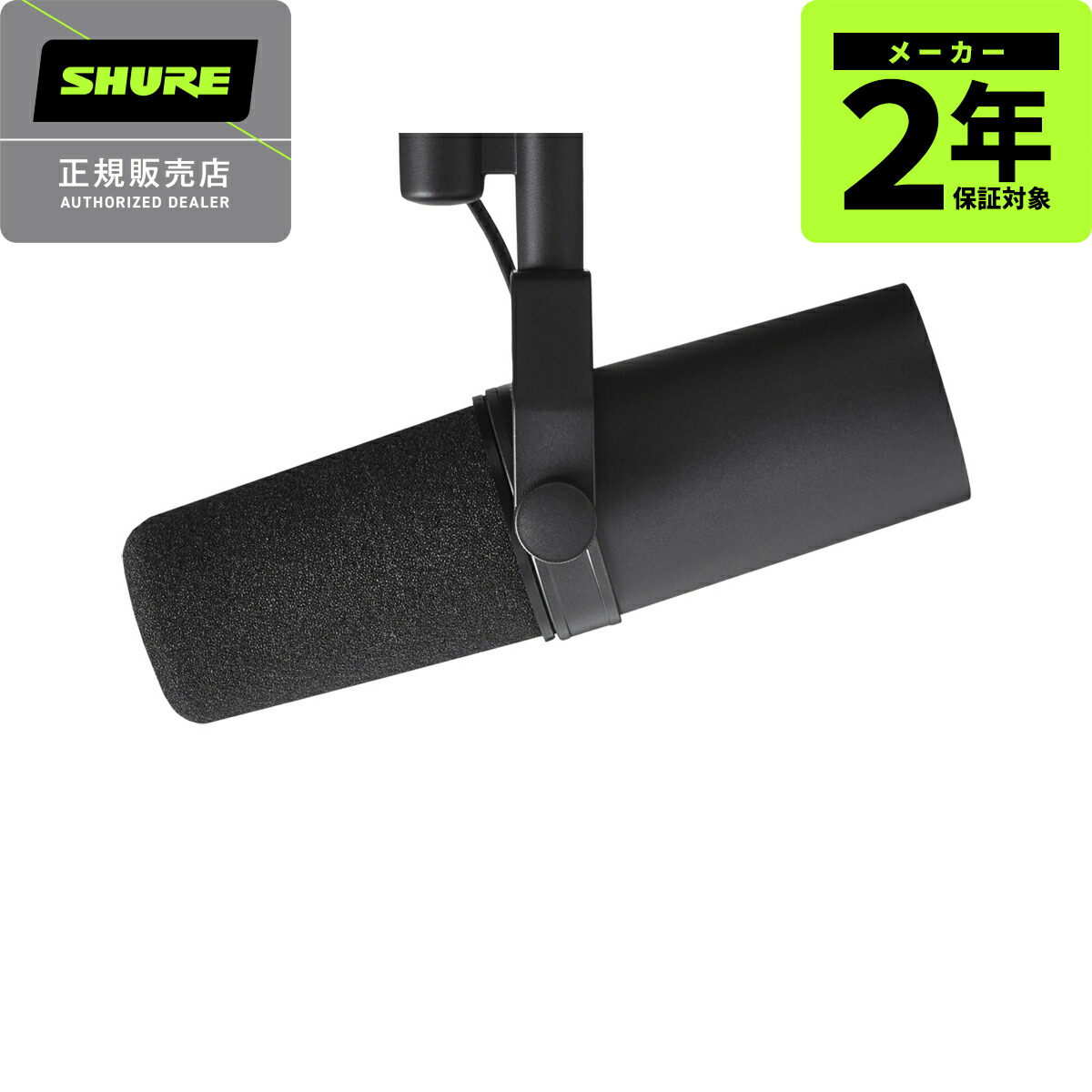 SHURE SM7B ボーカルマイクロホン｜ミュージックランドKEY EAST