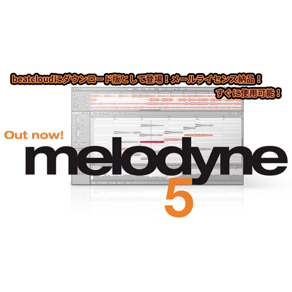 Celemony Melodyne 5 essential [メール納品]