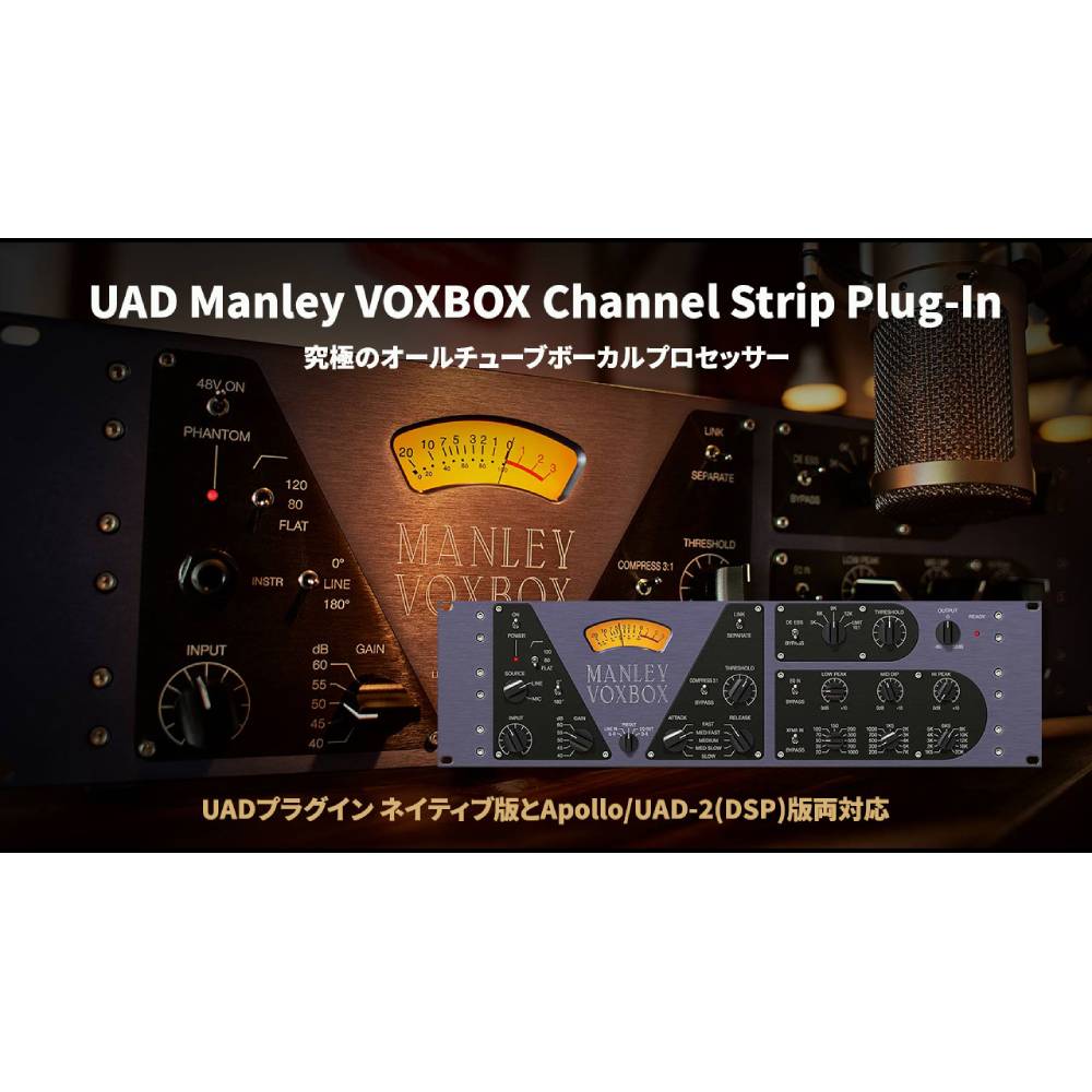 UNIVERSAL AUDIO UAD Manley VOXBOX Channel Strip Plug-In [メール納品]