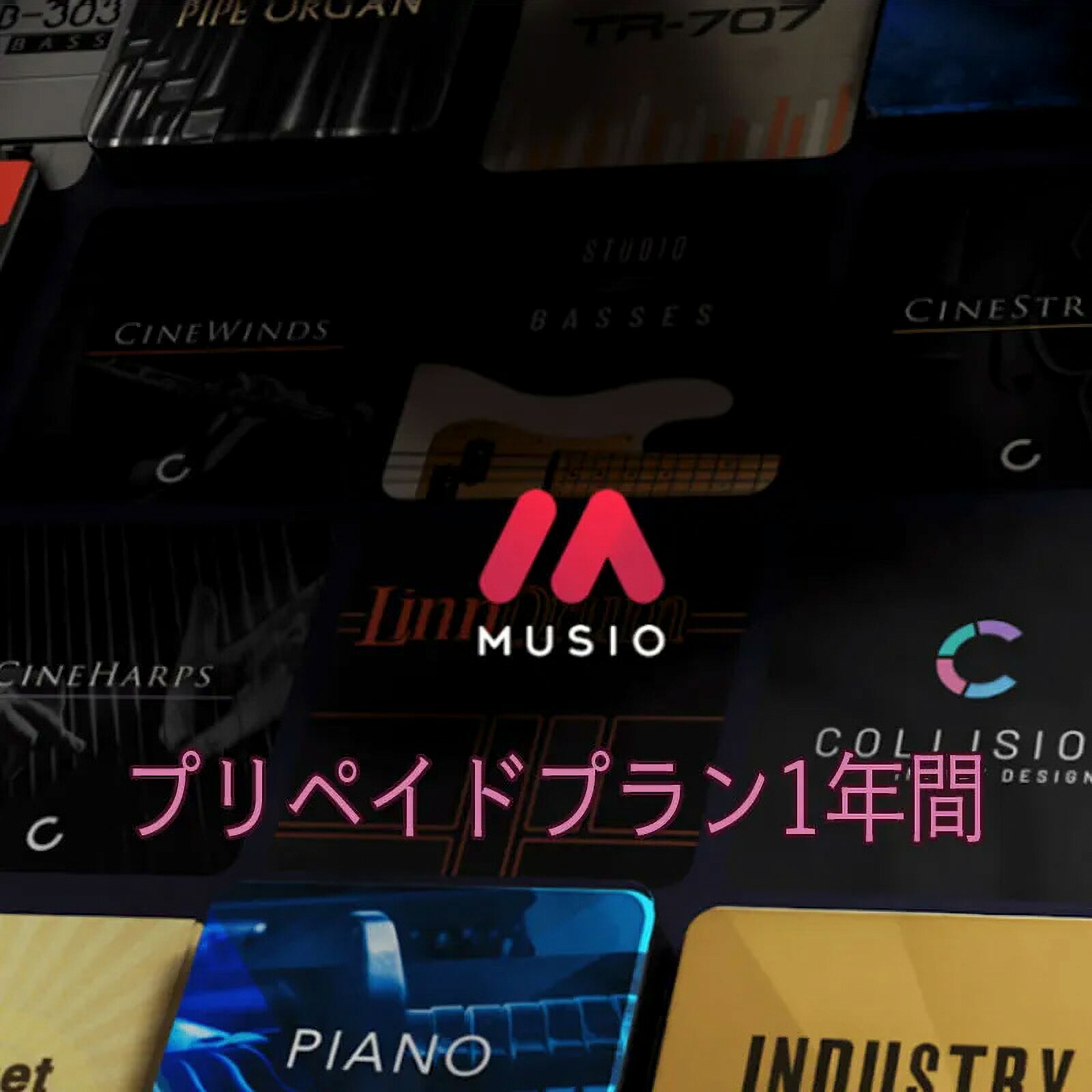 Cinesamples MUSIO プリペイドプラン (1年間) [メール納品]