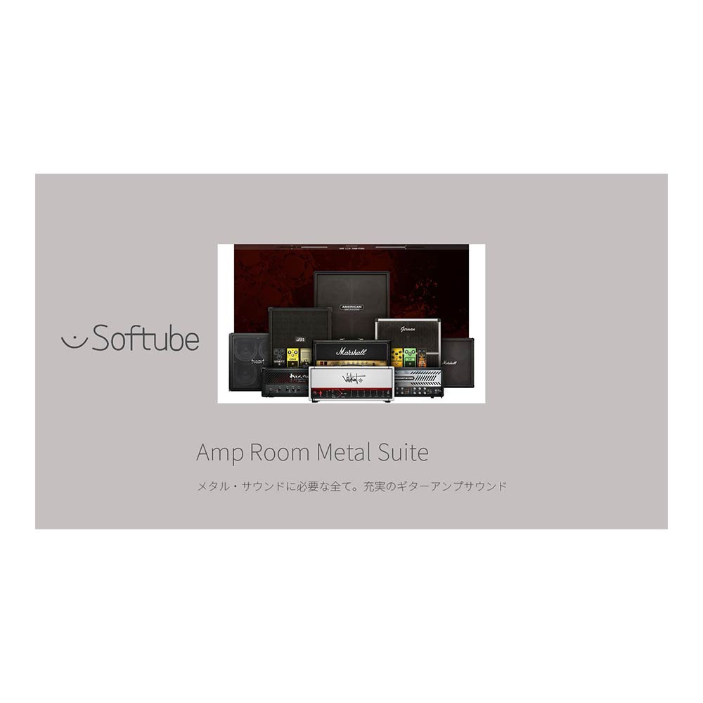 Softube Amp Room Metal Suite [メール納品]