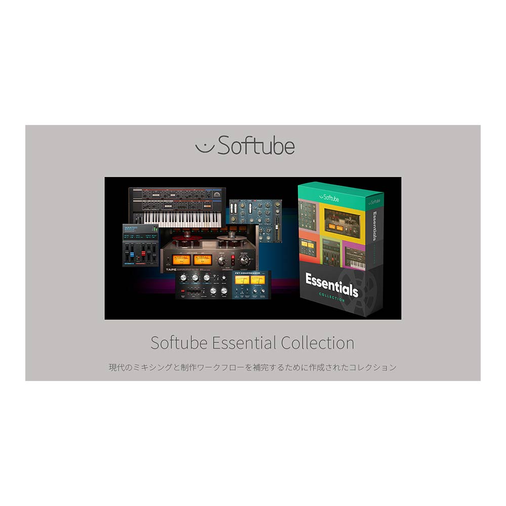 Softube Softube Essential Collection [メール納品]｜ミュージックランドKEY EAST