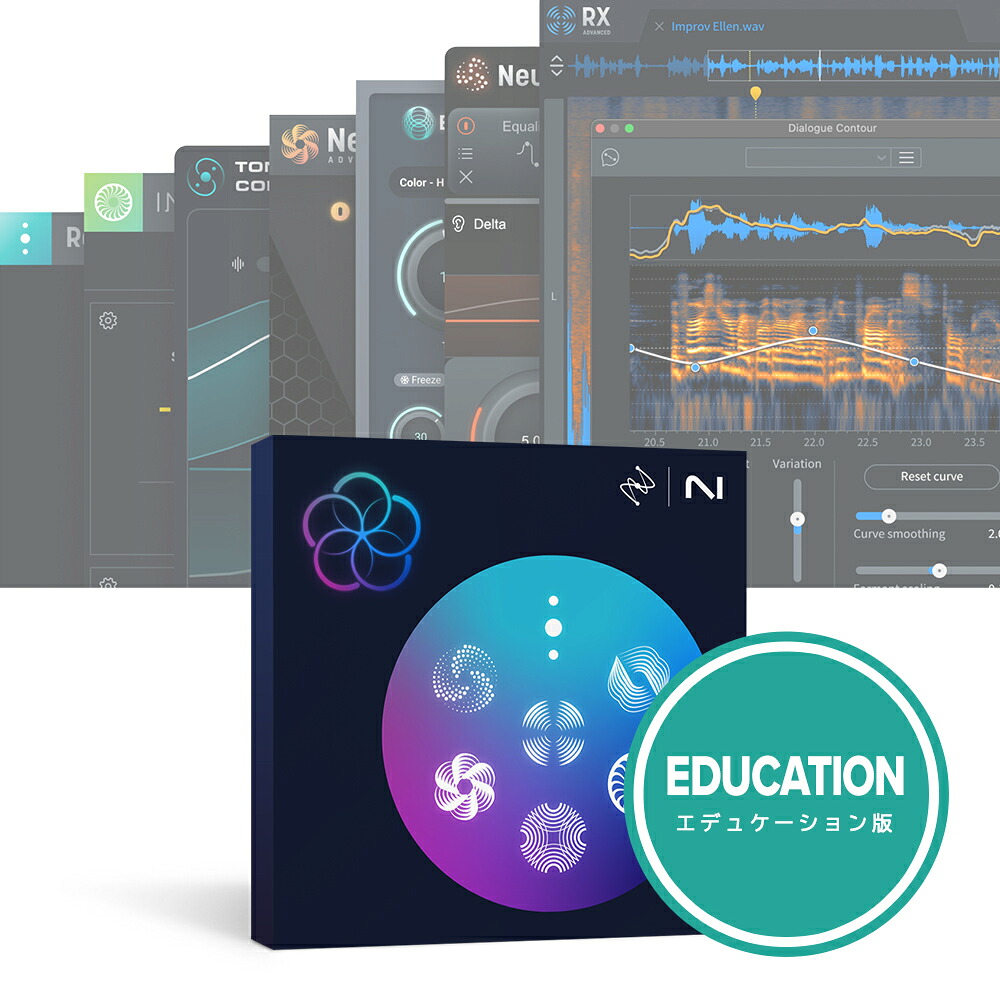 iZotope RX Post Production Suite 8.7 EDU [電子メイル納品]