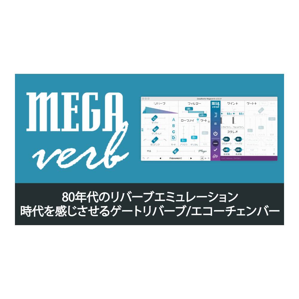 GOODHERTZ Megaverb [メール納品]｜ミュージックランドKEY EAST