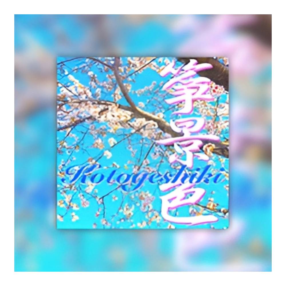AQUASUITE MUSIC KOTOGESHIKI[メール納品]｜ミュージックランドKEY EAST